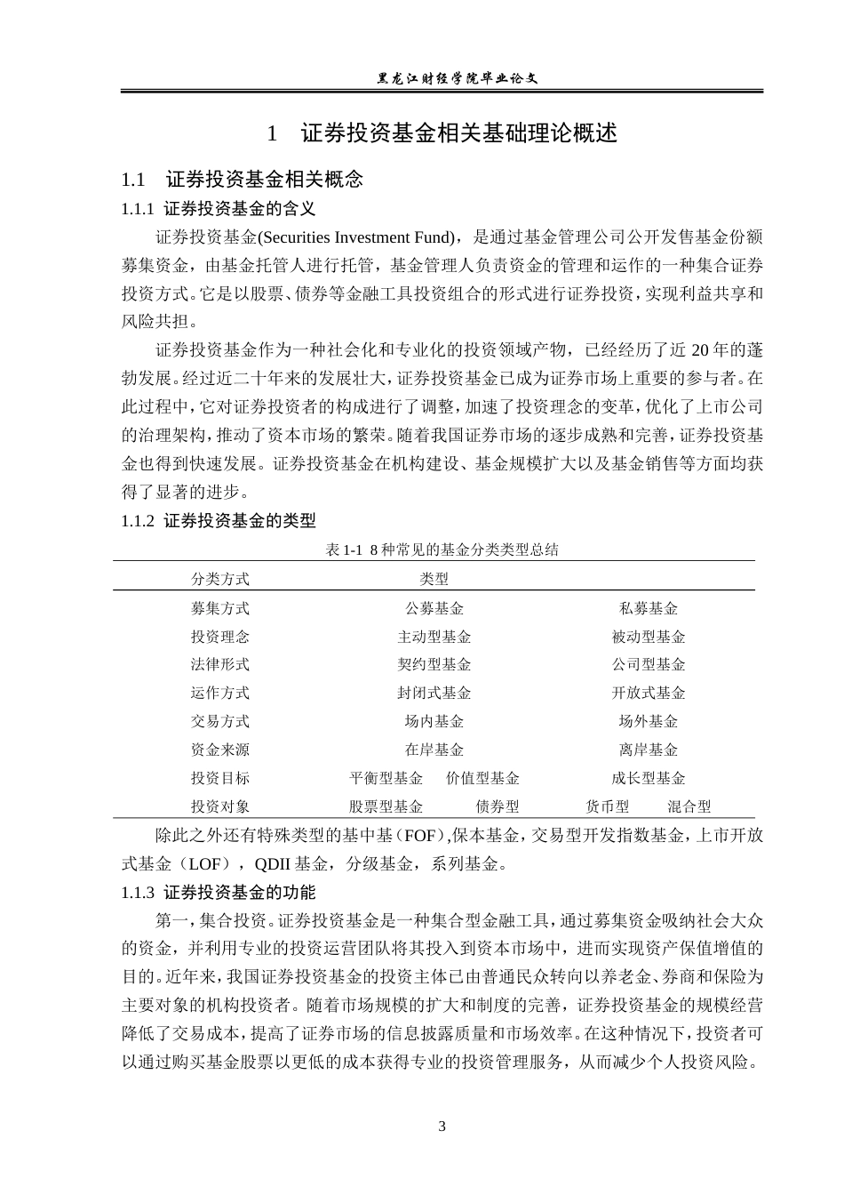 23年WP金融学-招商证券哈尔滨长江路营业部证券投资基金发展问题分析-2019512909-王宾宾.doc_第8页