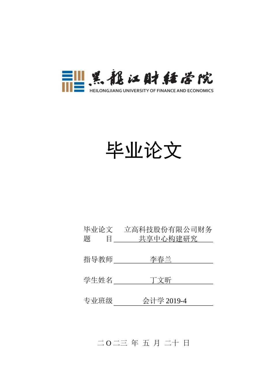 23年WP会计学-立高科技股份有限公司财务共享中心构建研究-2019512980-丁文昕.doc_第1页