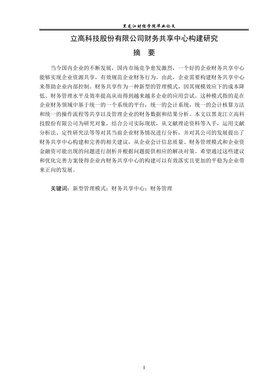 23年WP会计学-立高科技股份有限公司财务共享中心构建研究-2019512980-丁文昕.doc_第2页