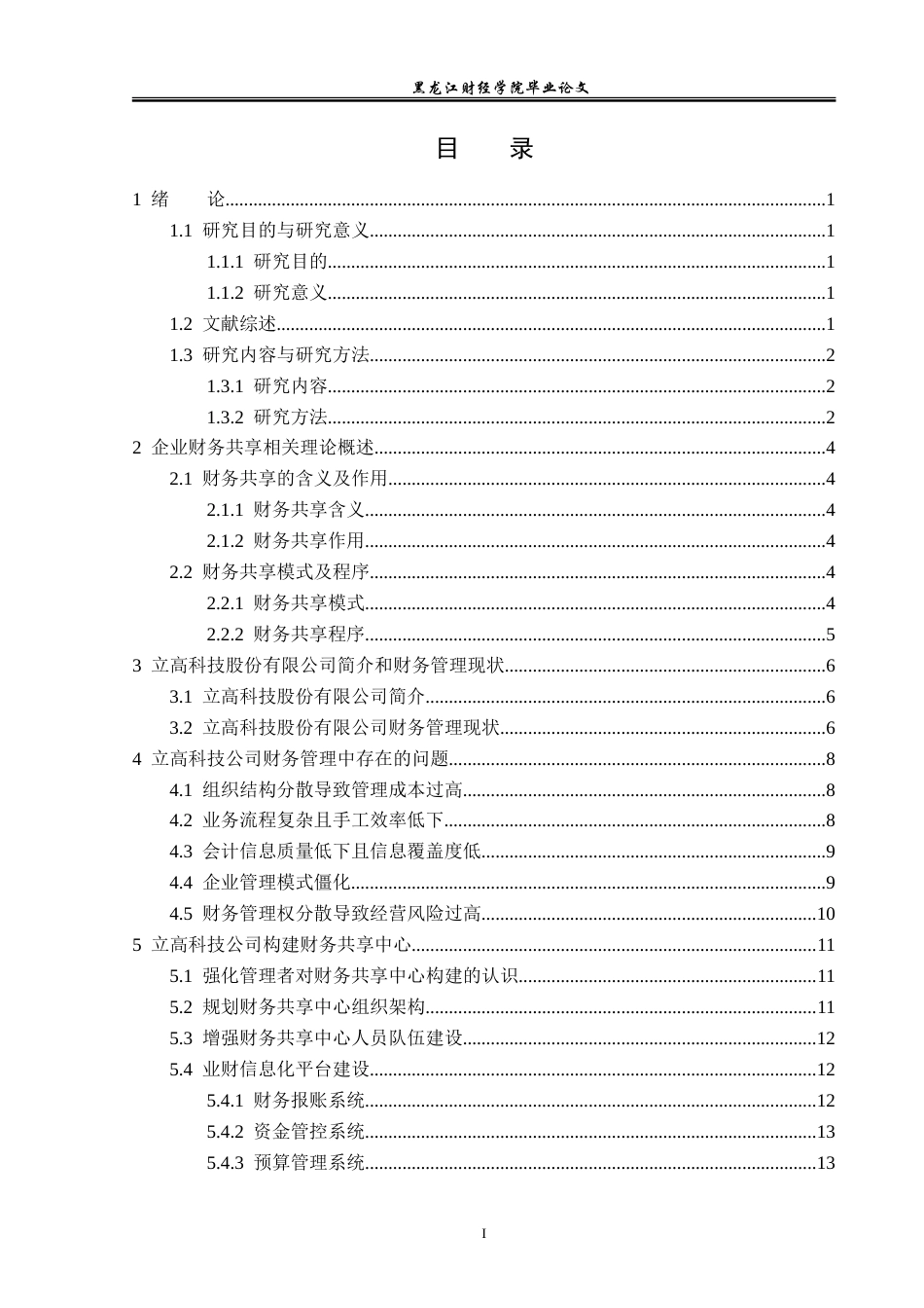 23年WP会计学-立高科技股份有限公司财务共享中心构建研究-2019512980-丁文昕.doc_第4页