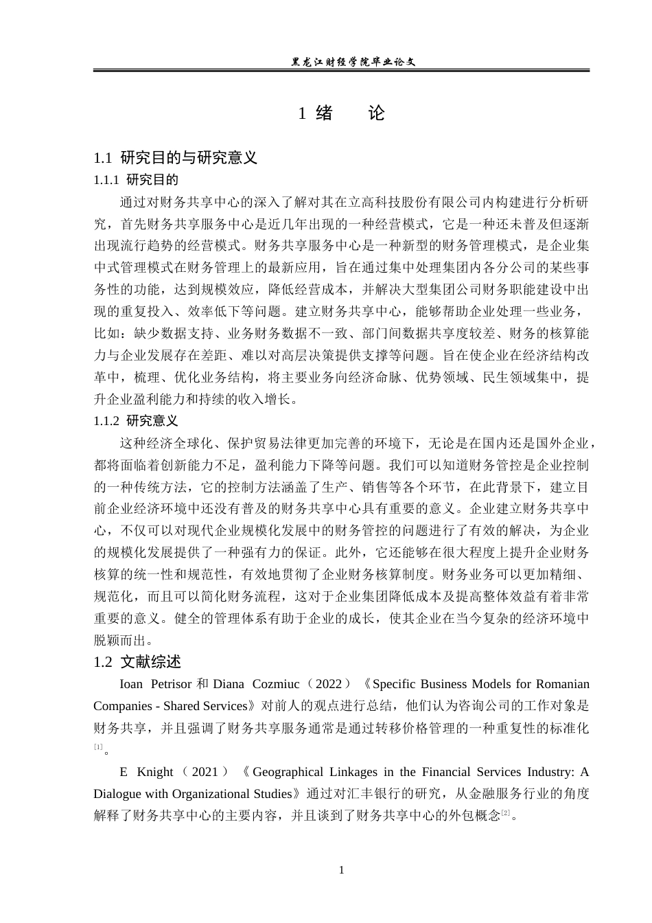 23年WP会计学-立高科技股份有限公司财务共享中心构建研究-2019512980-丁文昕.doc_第6页