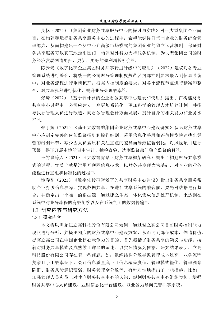 23年WP会计学-立高科技股份有限公司财务共享中心构建研究-2019512980-丁文昕.doc_第7页