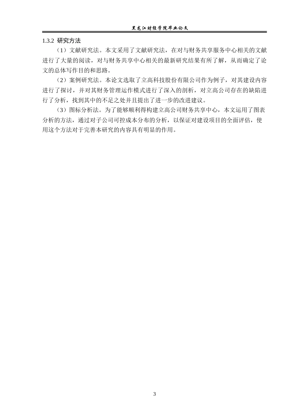 23年WP会计学-立高科技股份有限公司财务共享中心构建研究-2019512980-丁文昕.doc_第8页
