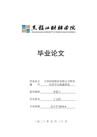 23年WP会计学-立高科技股份有限公司财务共享中心构建研究-2019512980-丁文昕.doc