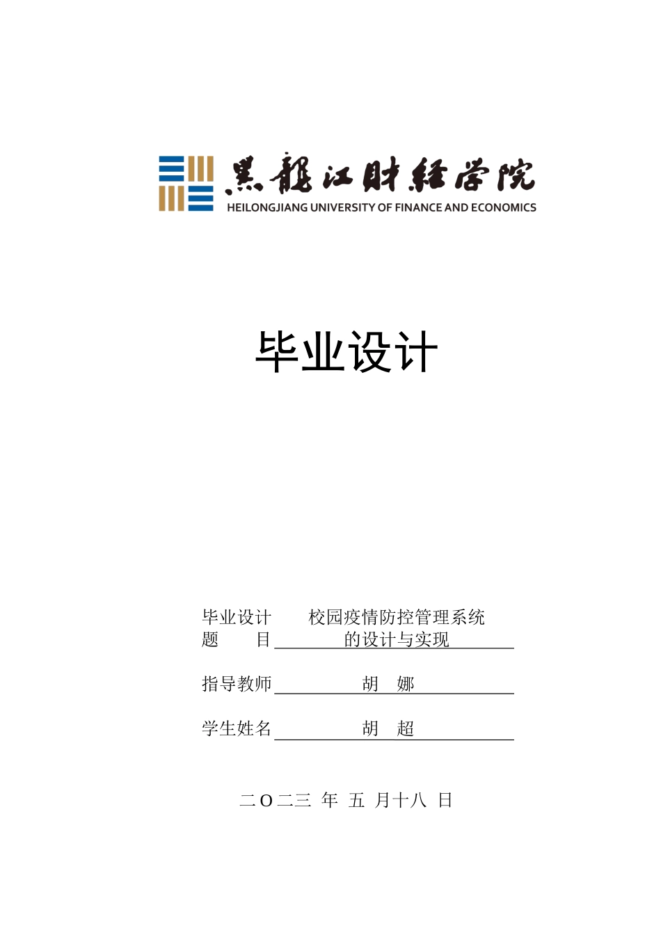23年WP计算机科学与技术-校园疫情防控管理系统设计与实现-2019510905-胡超.docx_第1页