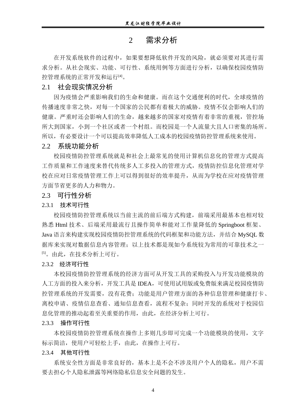 23年WP计算机科学与技术-校园疫情防控管理系统设计与实现-2019510905-胡超.docx_第10页