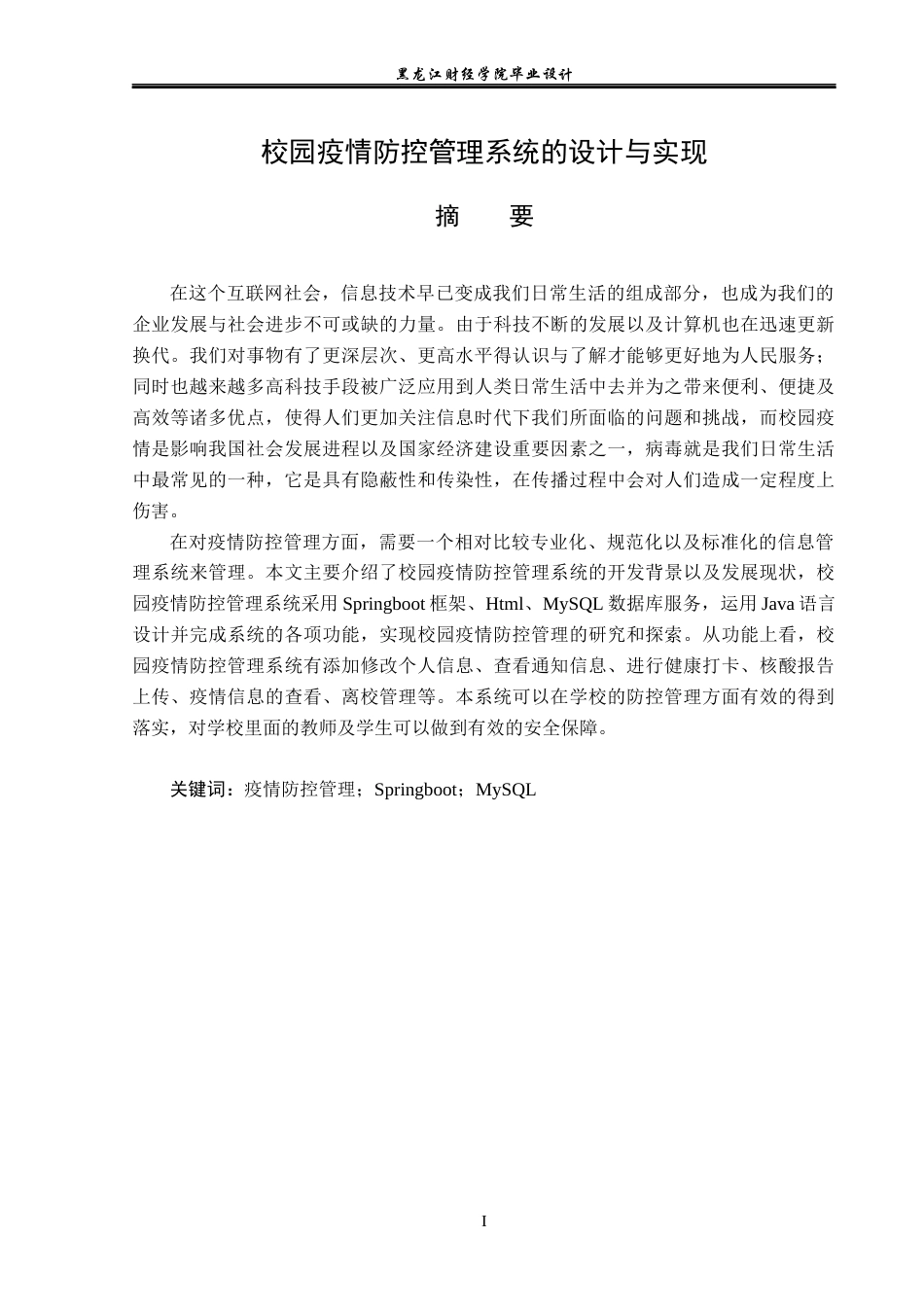 23年WP计算机科学与技术-校园疫情防控管理系统设计与实现-2019510905-胡超.docx_第2页