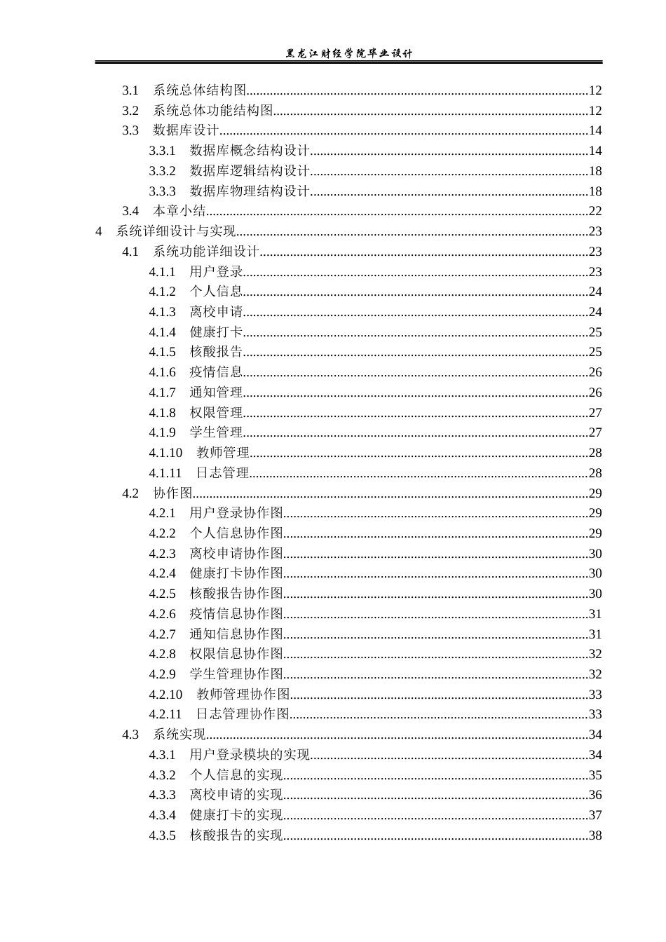 23年WP计算机科学与技术-校园疫情防控管理系统设计与实现-2019510905-胡超.docx_第5页