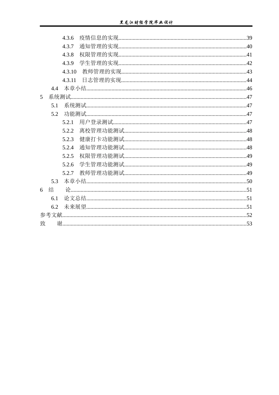 23年WP计算机科学与技术-校园疫情防控管理系统设计与实现-2019510905-胡超.docx_第6页