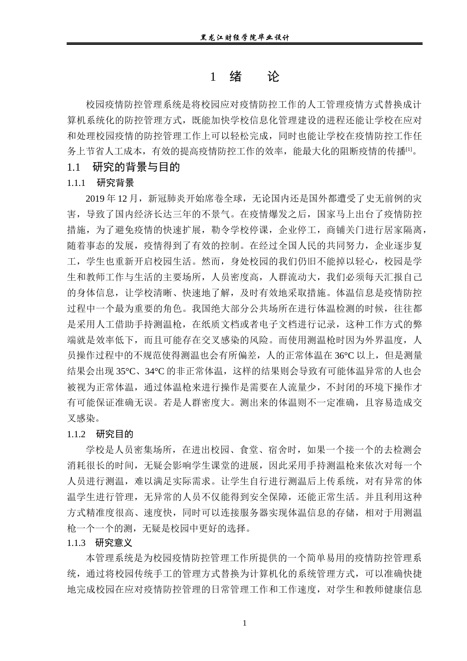 23年WP计算机科学与技术-校园疫情防控管理系统设计与实现-2019510905-胡超.docx_第7页
