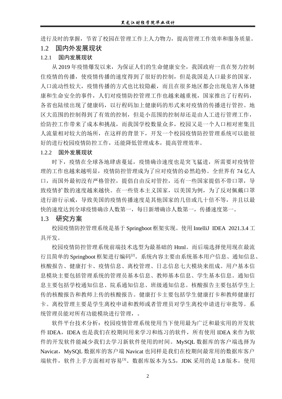 23年WP计算机科学与技术-校园疫情防控管理系统设计与实现-2019510905-胡超.docx_第8页