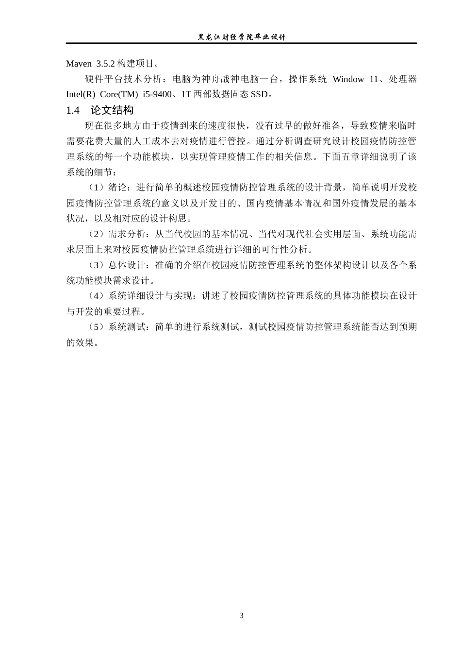 23年WP计算机科学与技术-校园疫情防控管理系统设计与实现-2019510905-胡超.docx_第9页