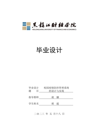 23年WP计算机科学与技术-校园疫情防控管理系统设计与实现-2019510905-胡超.docx