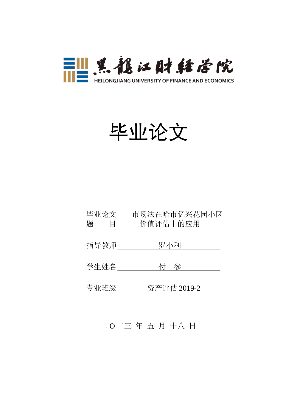 23年WP资产评估-市场法在哈市亿兴花园小区价值评估中的应用-2019511694-付参.doc_第1页
