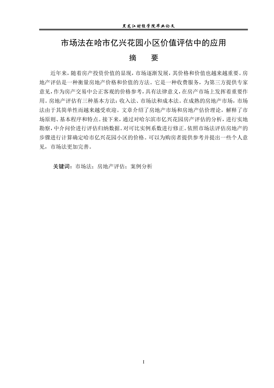 23年WP资产评估-市场法在哈市亿兴花园小区价值评估中的应用-2019511694-付参.doc_第2页