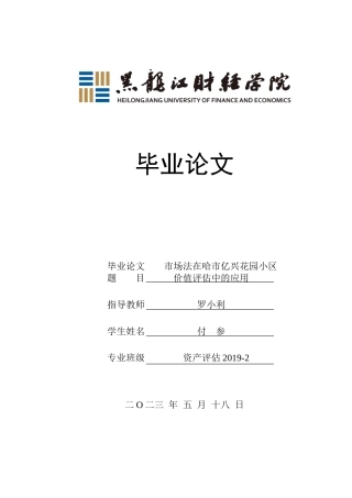 23年WP资产评估-市场法在哈市亿兴花园小区价值评估中的应用-2019511694-付参.doc