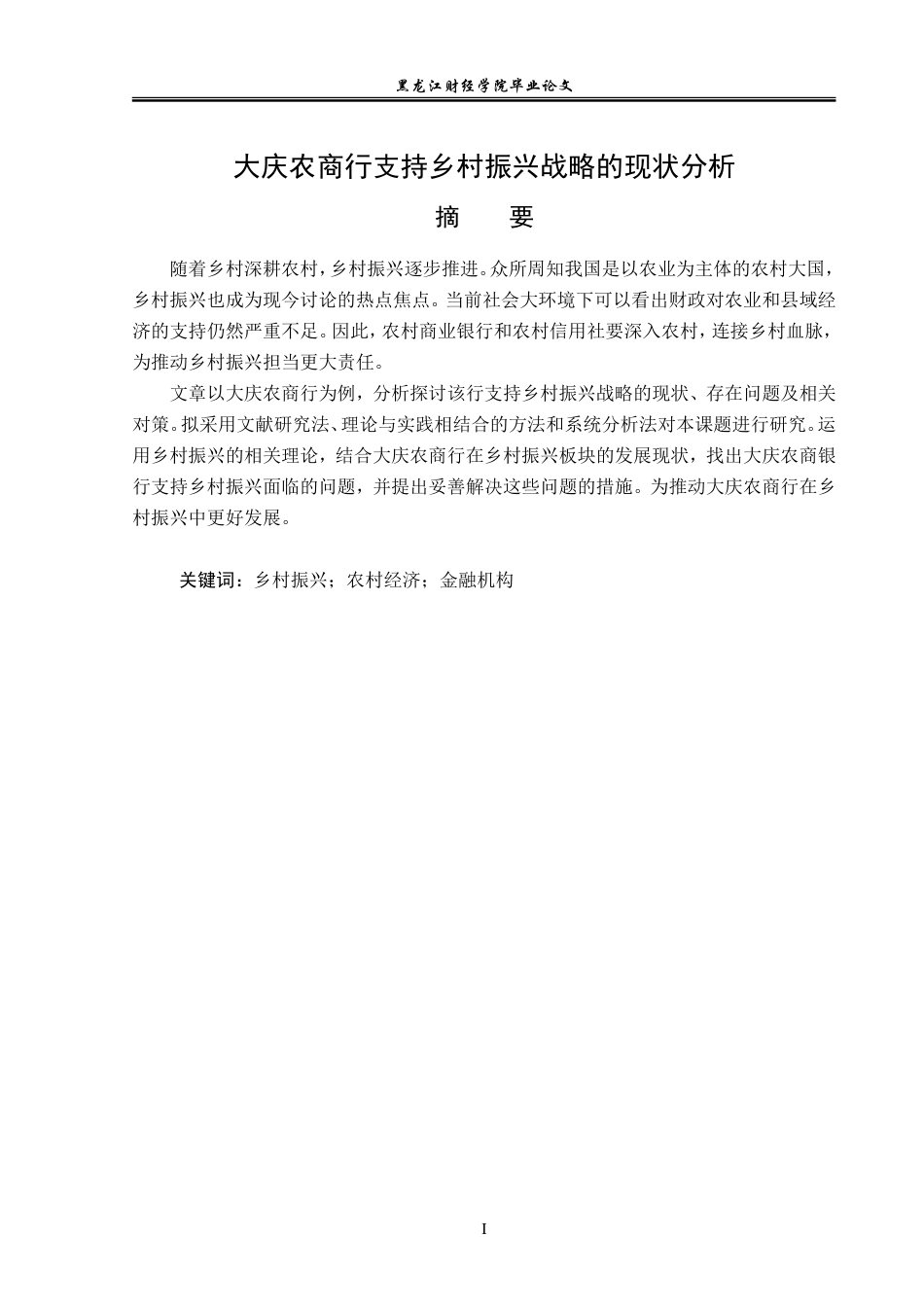 23年WP金融学-大庆农商行支持乡村振兴战略的现状分析-2019512708-孙名扬.doc_第2页