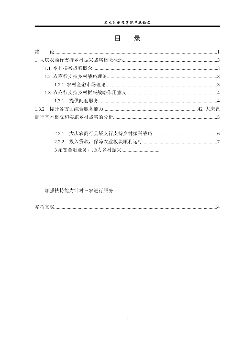 23年WP金融学-大庆农商行支持乡村振兴战略的现状分析-2019512708-孙名扬.doc_第4页