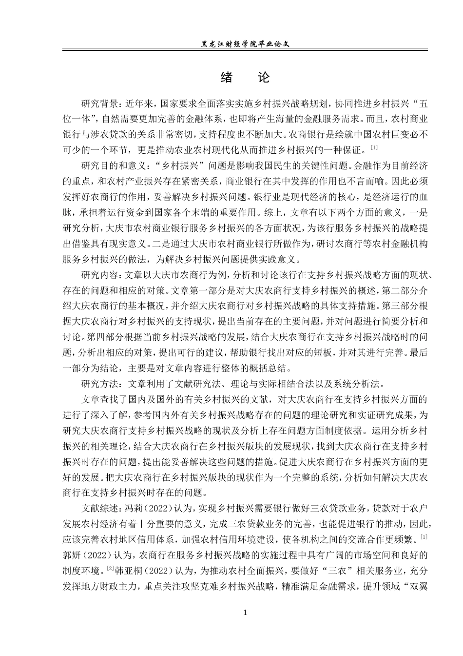 23年WP金融学-大庆农商行支持乡村振兴战略的现状分析-2019512708-孙名扬.doc_第5页