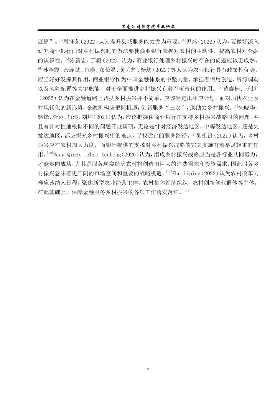 23年WP金融学-大庆农商行支持乡村振兴战略的现状分析-2019512708-孙名扬.doc_第6页