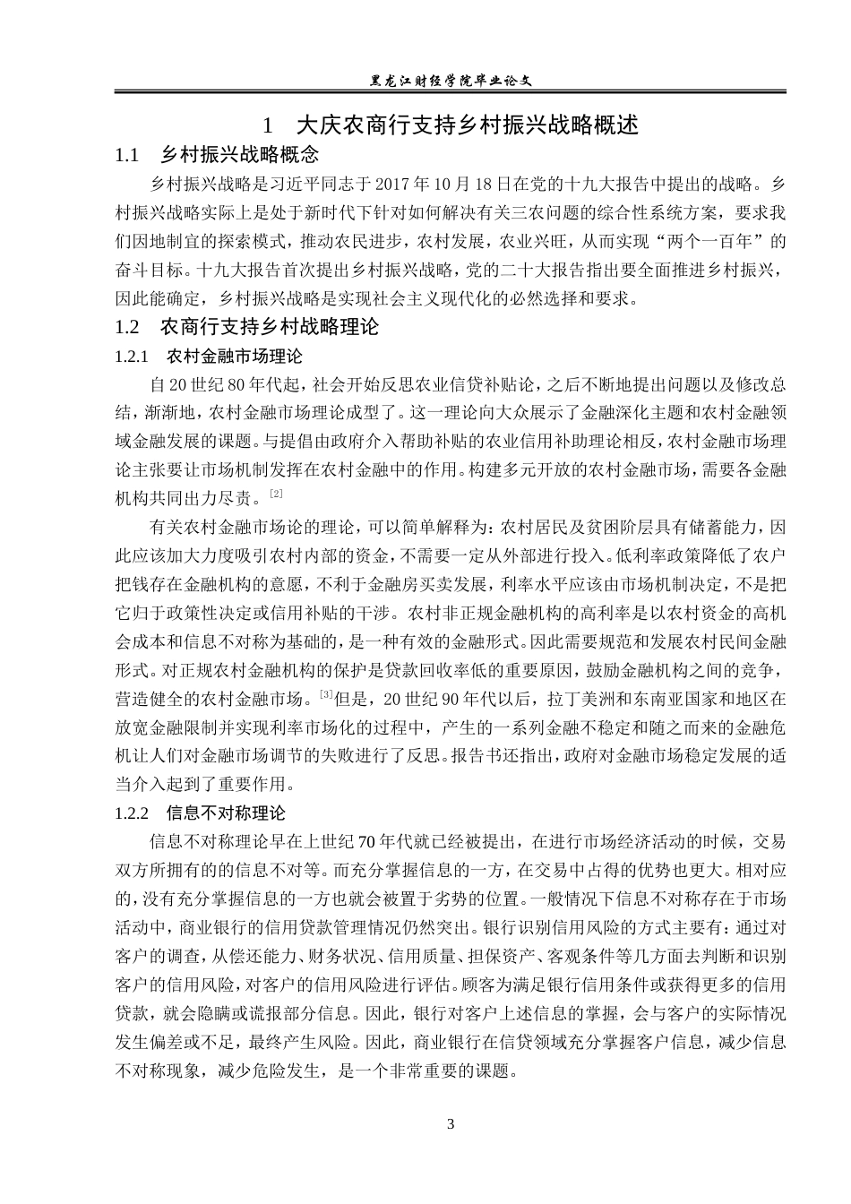 23年WP金融学-大庆农商行支持乡村振兴战略的现状分析-2019512708-孙名扬.doc_第7页