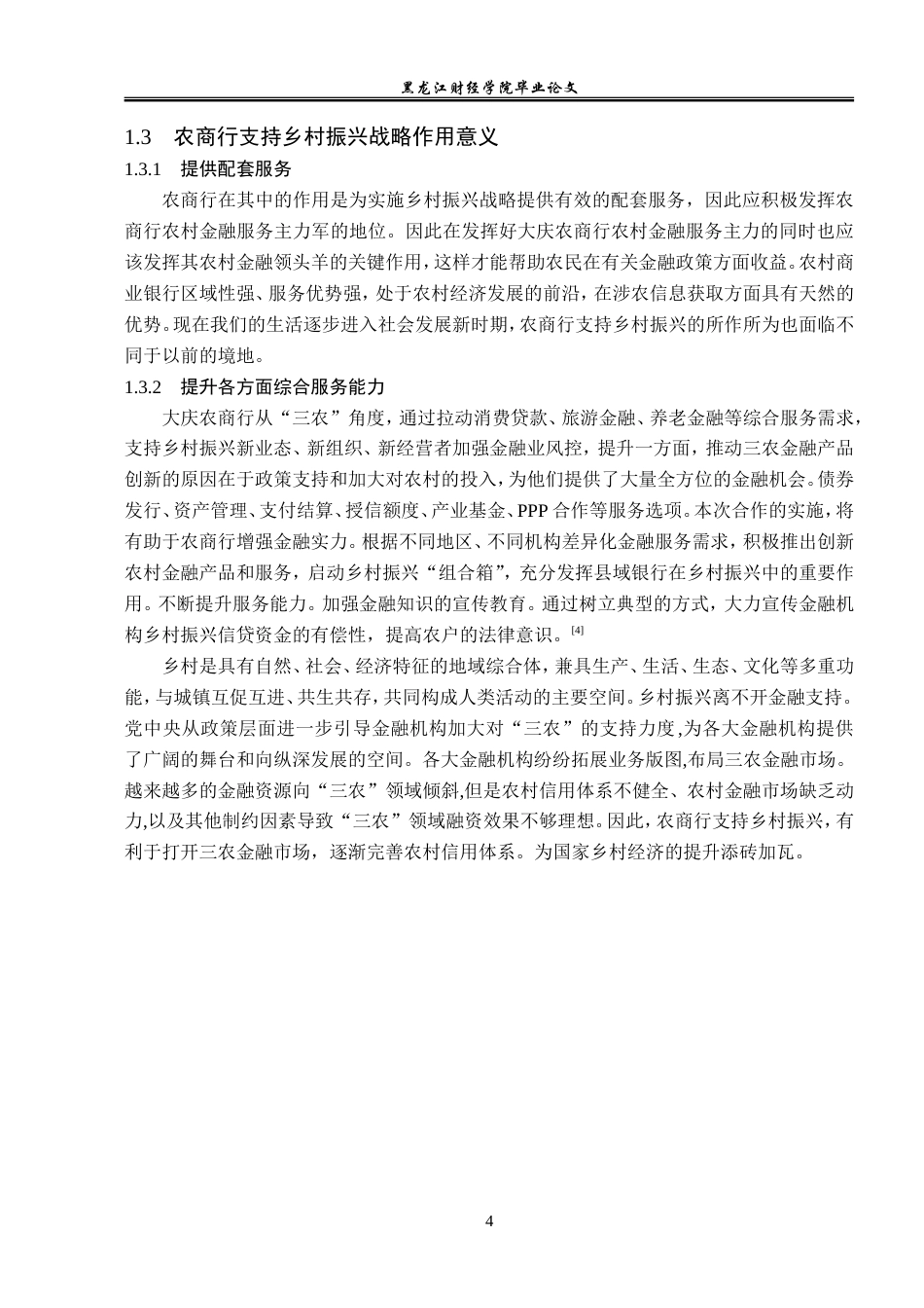 23年WP金融学-大庆农商行支持乡村振兴战略的现状分析-2019512708-孙名扬.doc_第8页