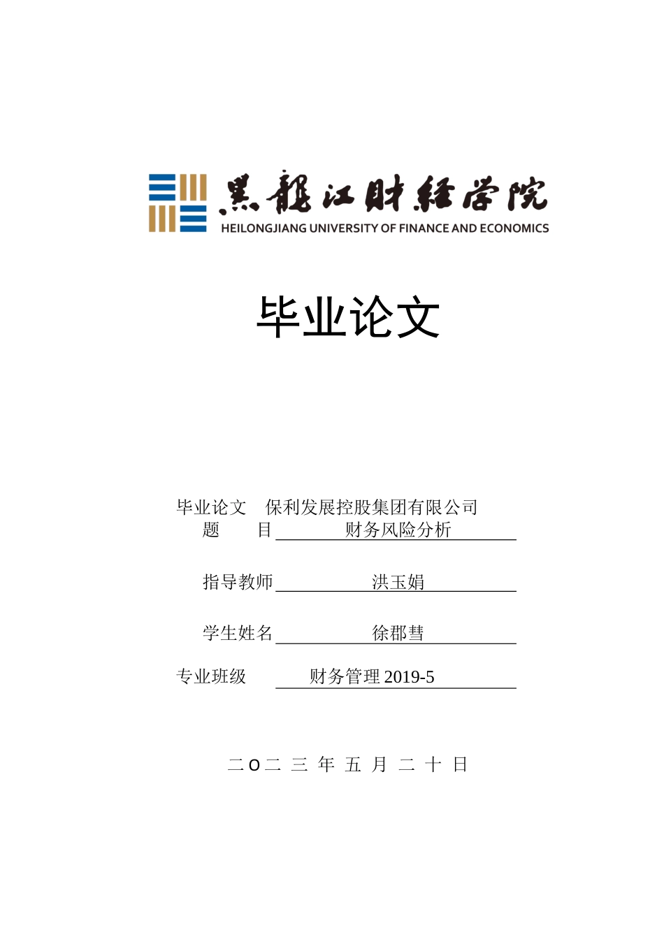 23年WP财务管理-保利发展控股集团有限公司财务风险分析-2019510655-徐郡彗.docx_第1页