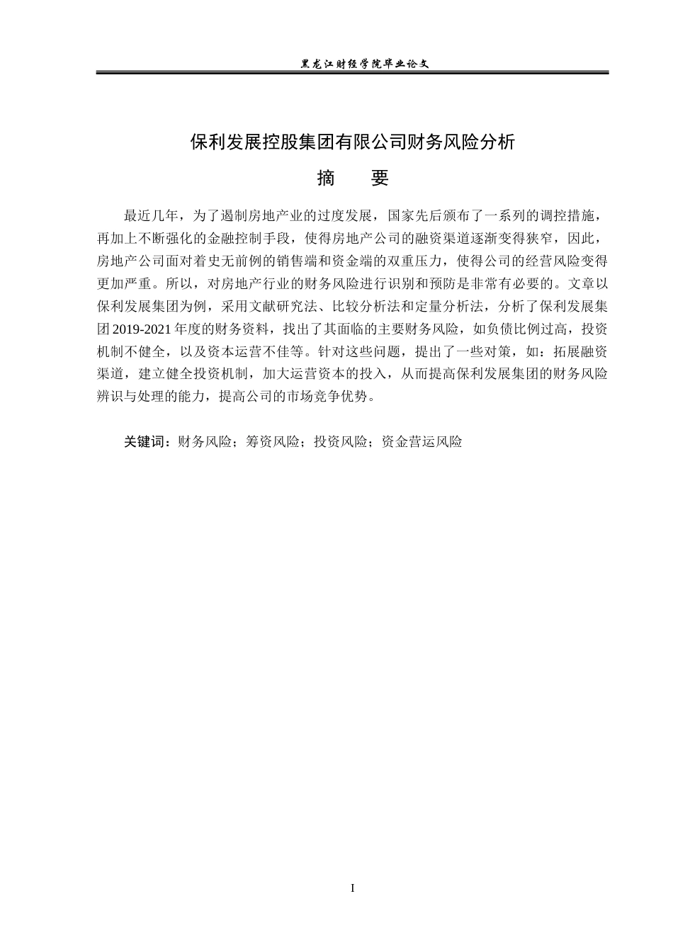 23年WP财务管理-保利发展控股集团有限公司财务风险分析-2019510655-徐郡彗.docx_第2页