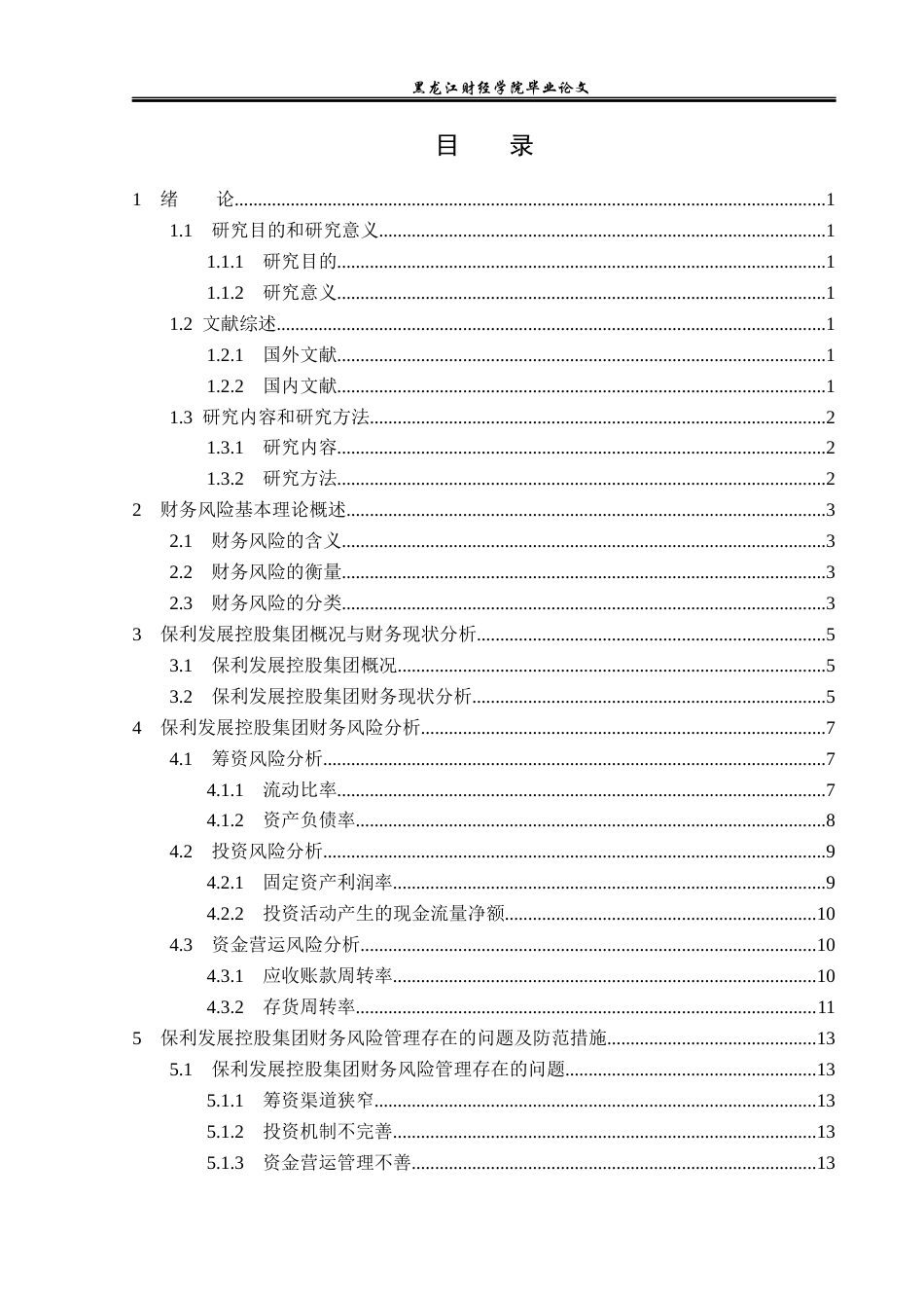 23年WP财务管理-保利发展控股集团有限公司财务风险分析-2019510655-徐郡彗.docx_第4页