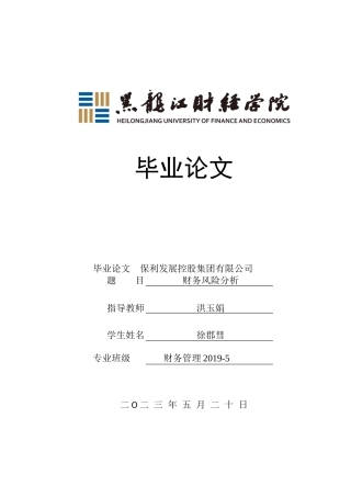 23年WP财务管理-保利发展控股集团有限公司财务风险分析-2019510655-徐郡彗.docx