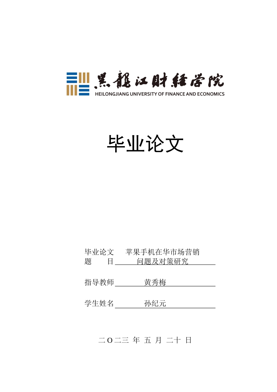 23年WP国际商务-苹果手机在华市场营销问题与对策研究-2019513056-孙纪元.doc_第1页