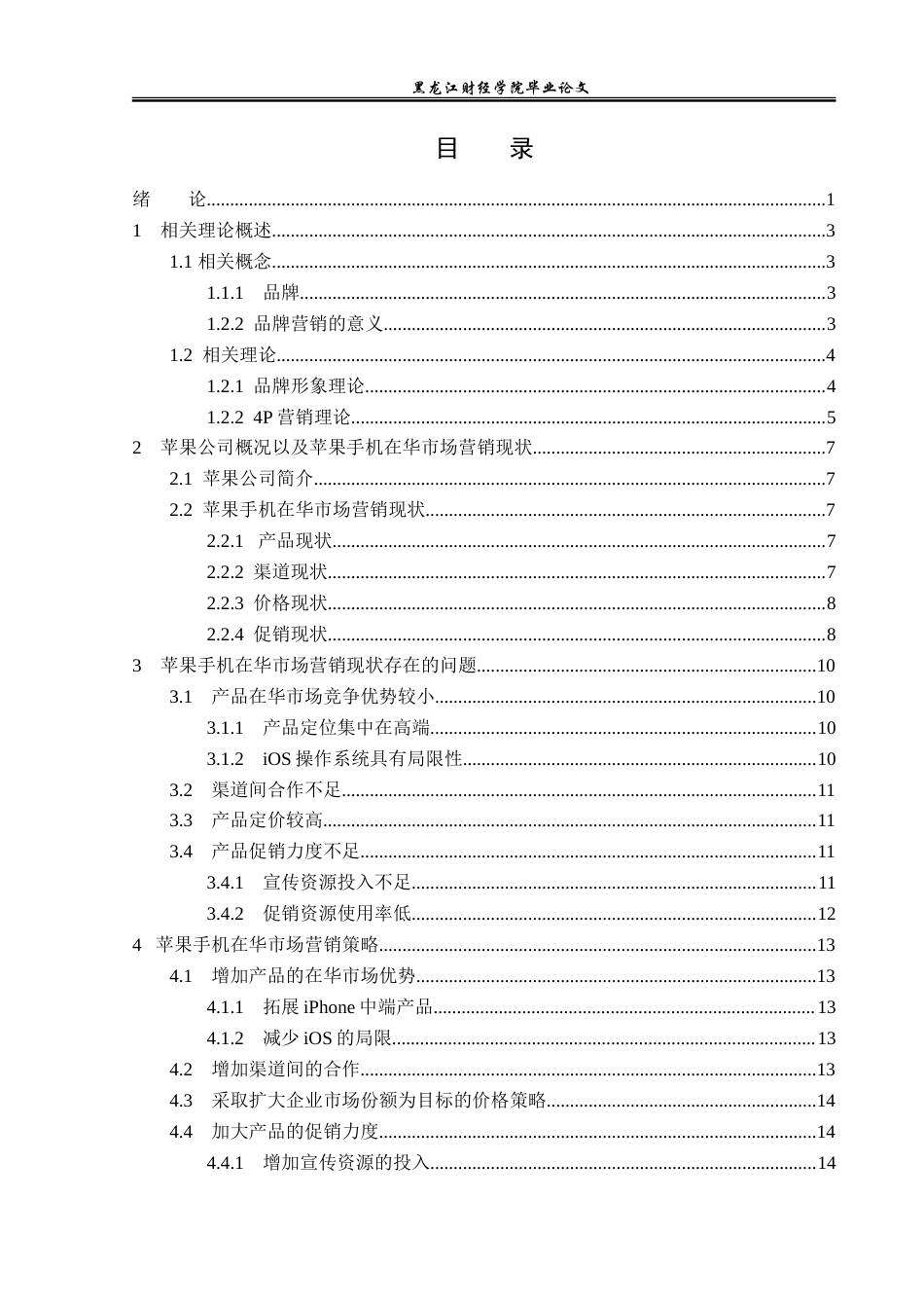 23年WP国际商务-苹果手机在华市场营销问题与对策研究-2019513056-孙纪元.doc_第4页