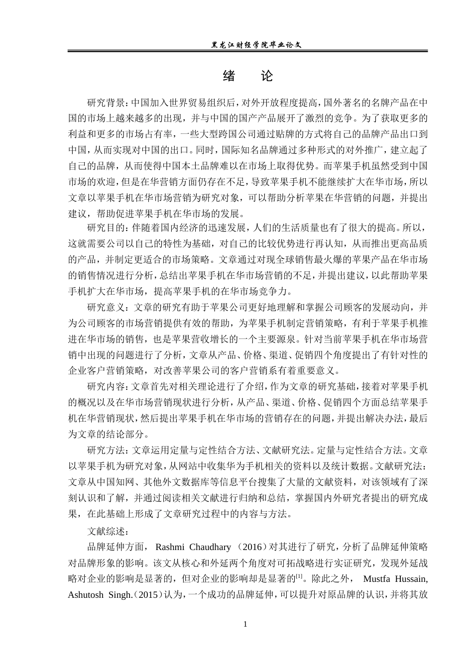 23年WP国际商务-苹果手机在华市场营销问题与对策研究-2019513056-孙纪元.doc_第6页