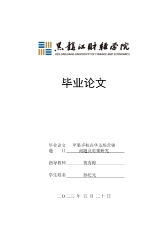 23年WP国际商务-苹果手机在华市场营销问题与对策研究-2019513056-孙纪元.doc