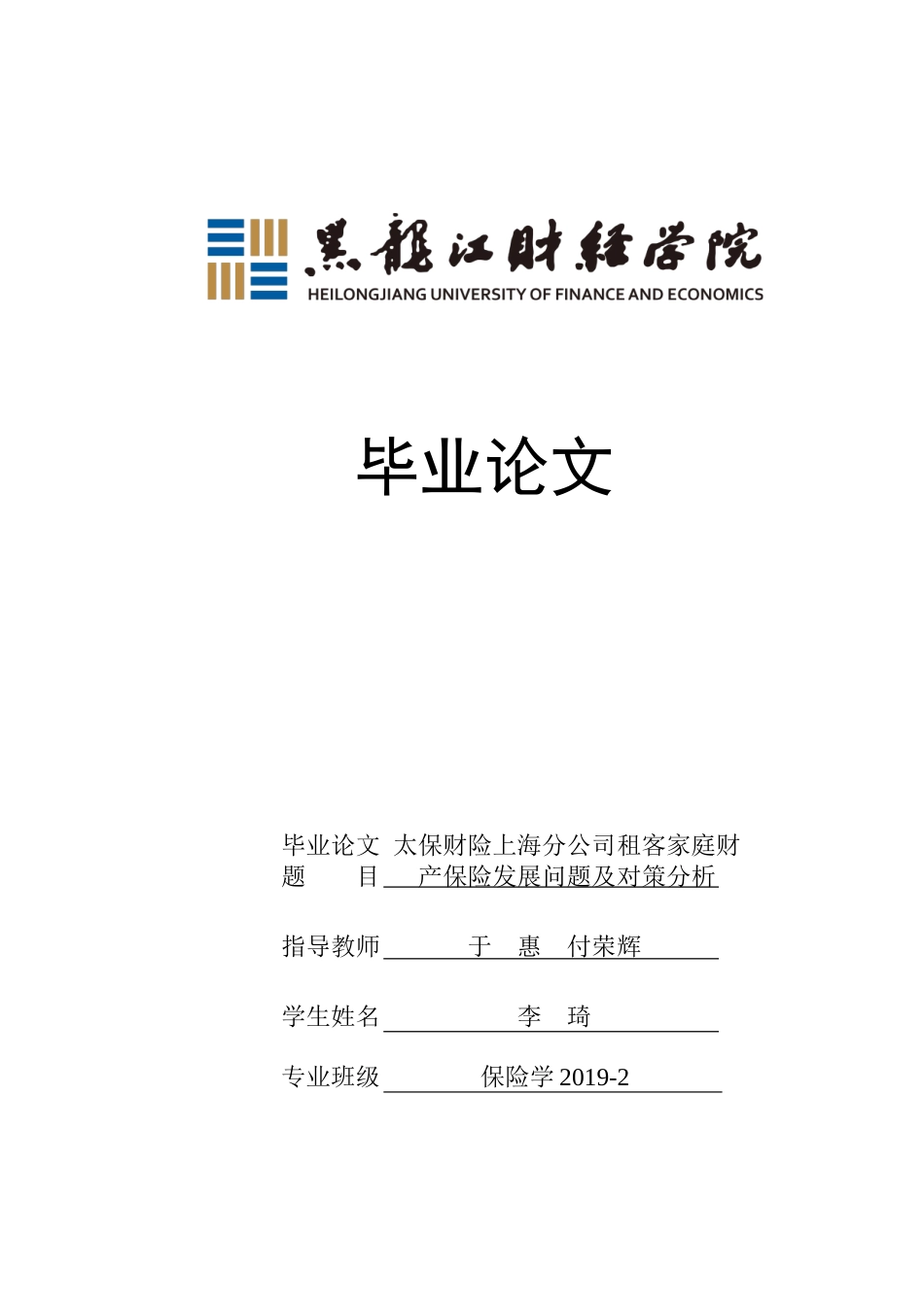 23年WP保险学-太保财险上海分公司租客家庭财产保险发展问题及对策分析-2019512043-李琦.doc_第1页