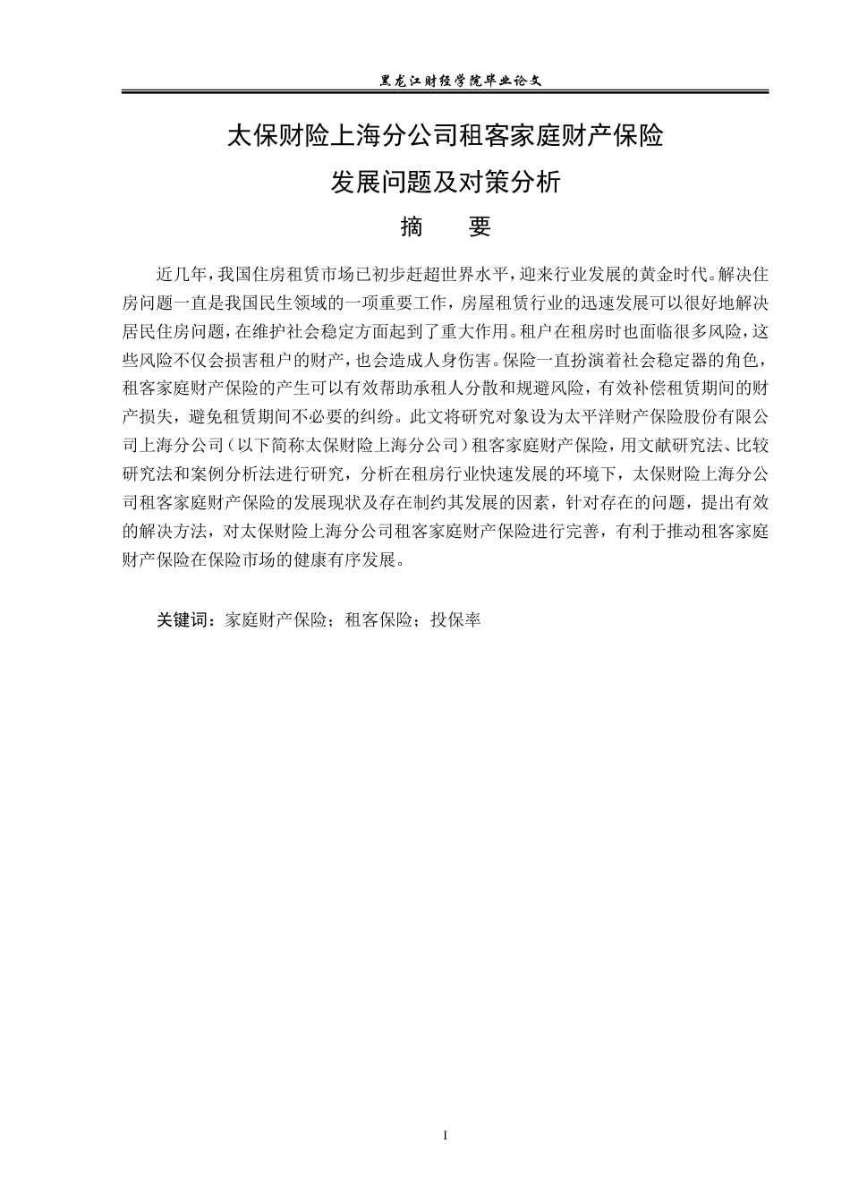 23年WP保险学-太保财险上海分公司租客家庭财产保险发展问题及对策分析-2019512043-李琦.doc_第3页