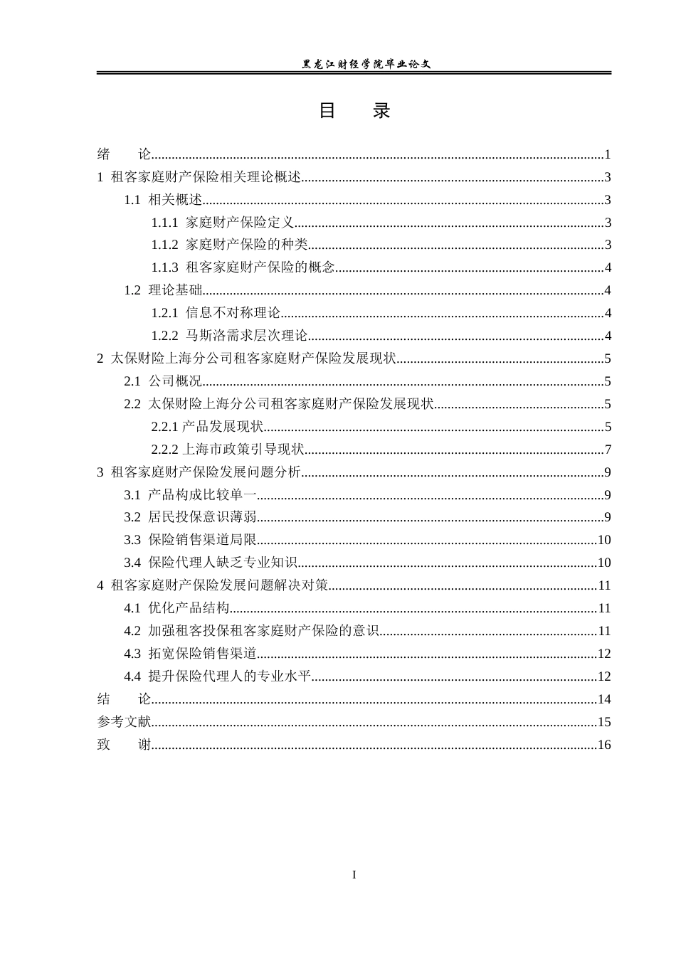 23年WP保险学-太保财险上海分公司租客家庭财产保险发展问题及对策分析-2019512043-李琦.doc_第6页