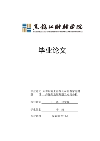 23年WP保险学-太保财险上海分公司租客家庭财产保险发展问题及对策分析-2019512043-李琦.doc