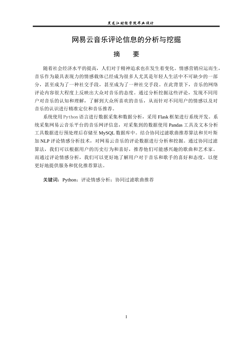 23年WP数据科学与大数据技术-网易云音乐评论信息的分析与挖掘-2019510478-冯腾龙.docx_第2页