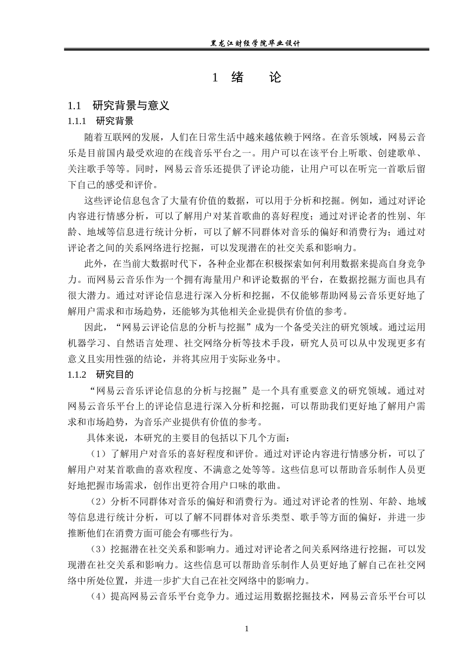 23年WP数据科学与大数据技术-网易云音乐评论信息的分析与挖掘-2019510478-冯腾龙.docx_第6页