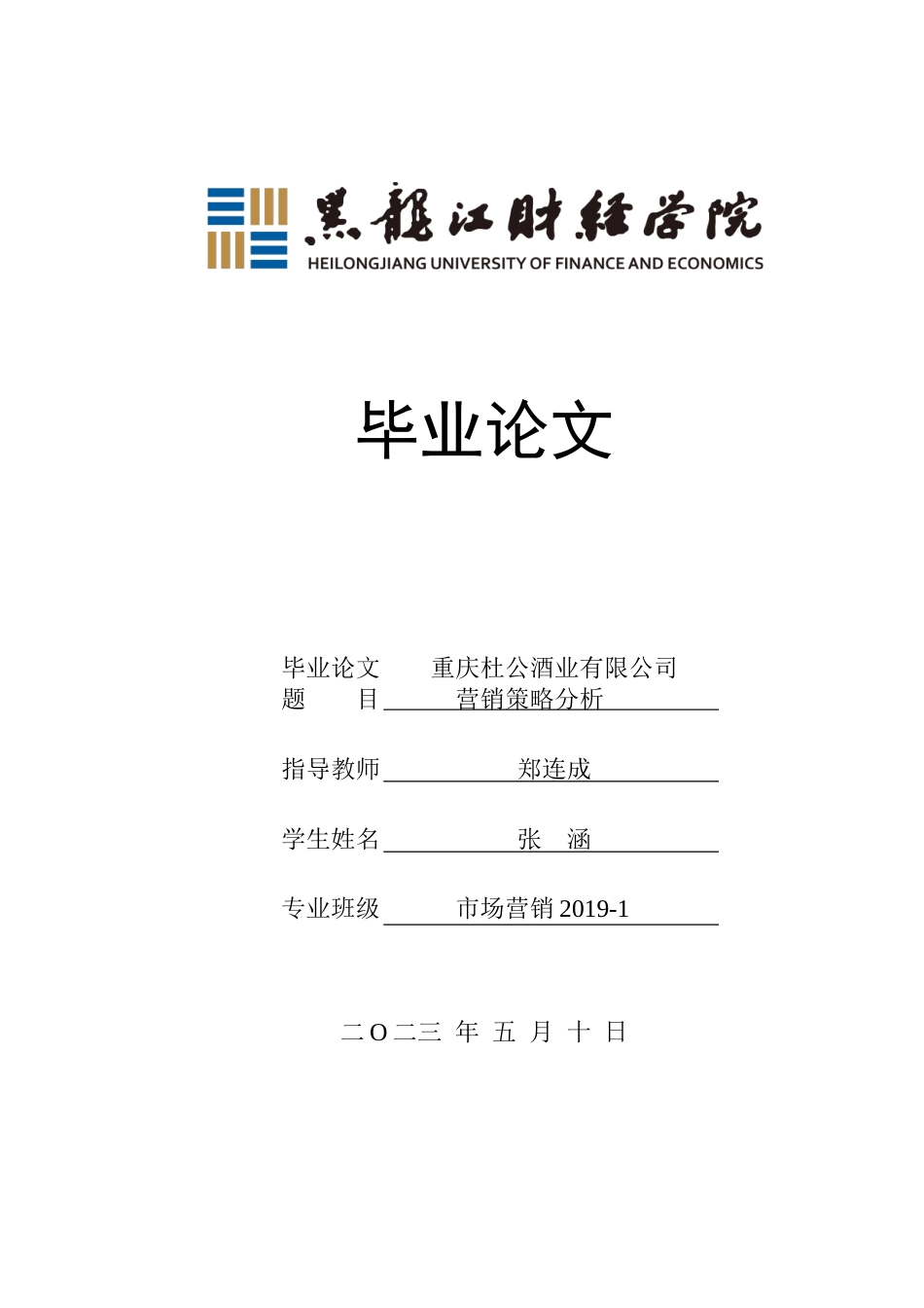 23年WP市场营销-重庆杜公酒业有限公司营销策略分析-2019511348-张涵.doc_第1页