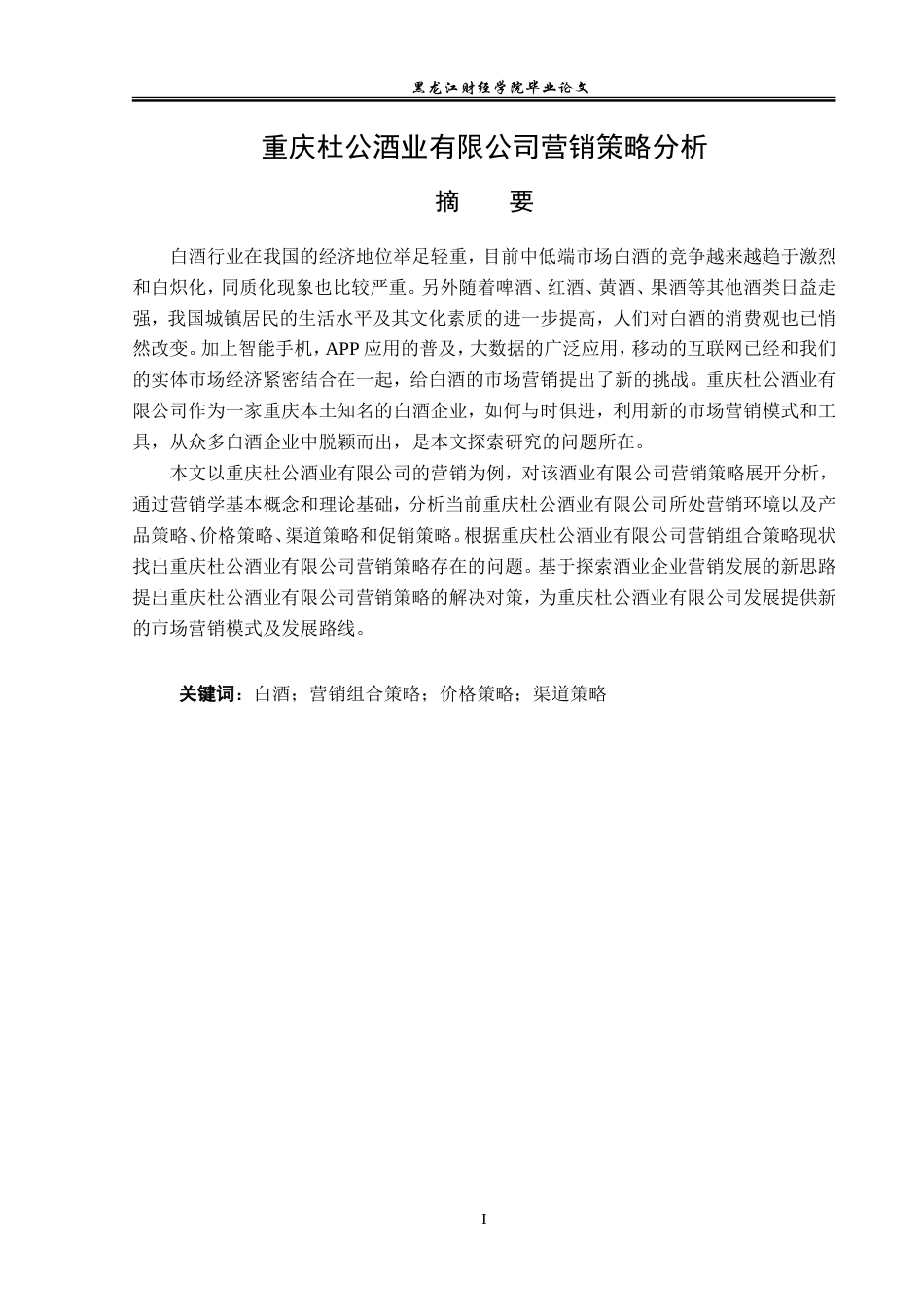 23年WP市场营销-重庆杜公酒业有限公司营销策略分析-2019511348-张涵.doc_第2页