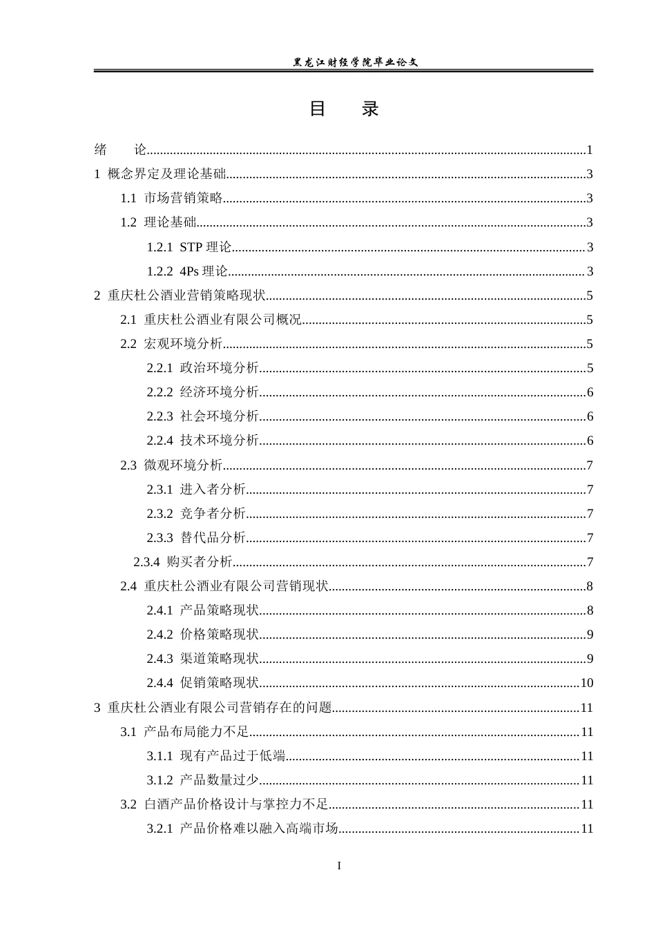 23年WP市场营销-重庆杜公酒业有限公司营销策略分析-2019511348-张涵.doc_第4页