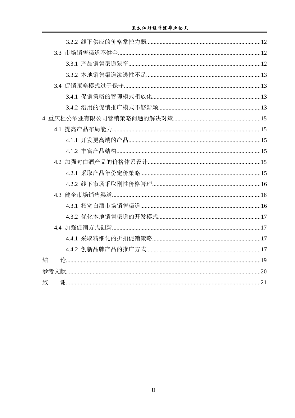 23年WP市场营销-重庆杜公酒业有限公司营销策略分析-2019511348-张涵.doc_第5页