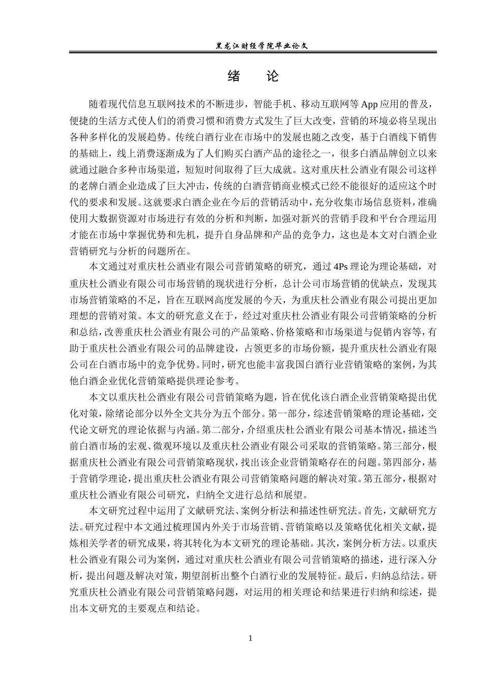 23年WP市场营销-重庆杜公酒业有限公司营销策略分析-2019511348-张涵.doc_第6页