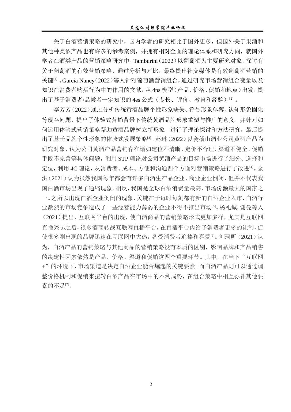 23年WP市场营销-重庆杜公酒业有限公司营销策略分析-2019511348-张涵.doc_第7页