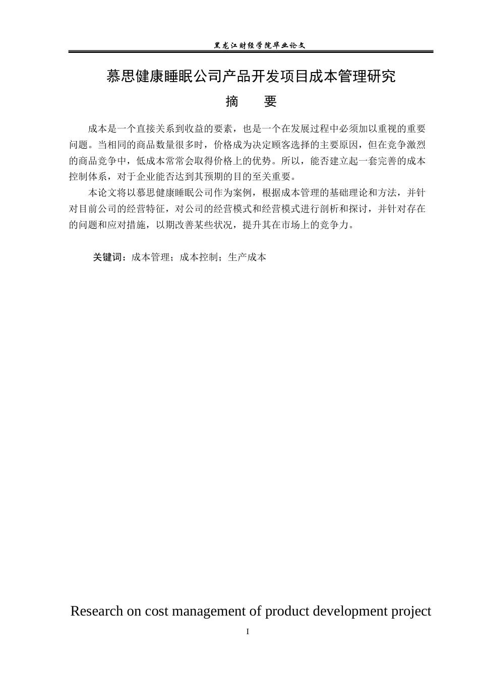 23年WP会计学-慕思健康睡眠公司产品开发项目成本管理研究-2019510491-王鑫.docx_第2页