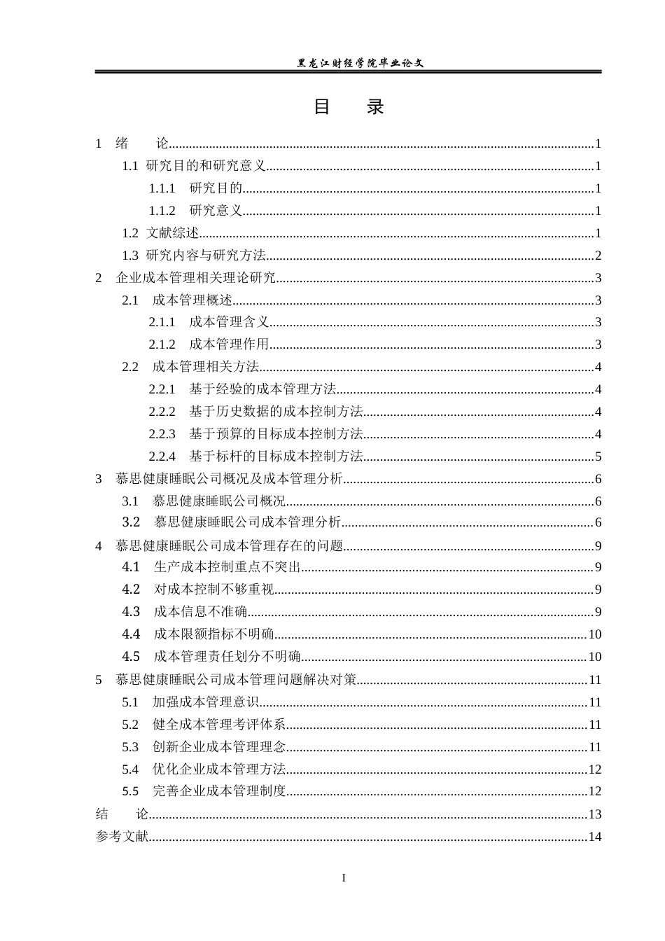 23年WP会计学-慕思健康睡眠公司产品开发项目成本管理研究-2019510491-王鑫.docx_第4页