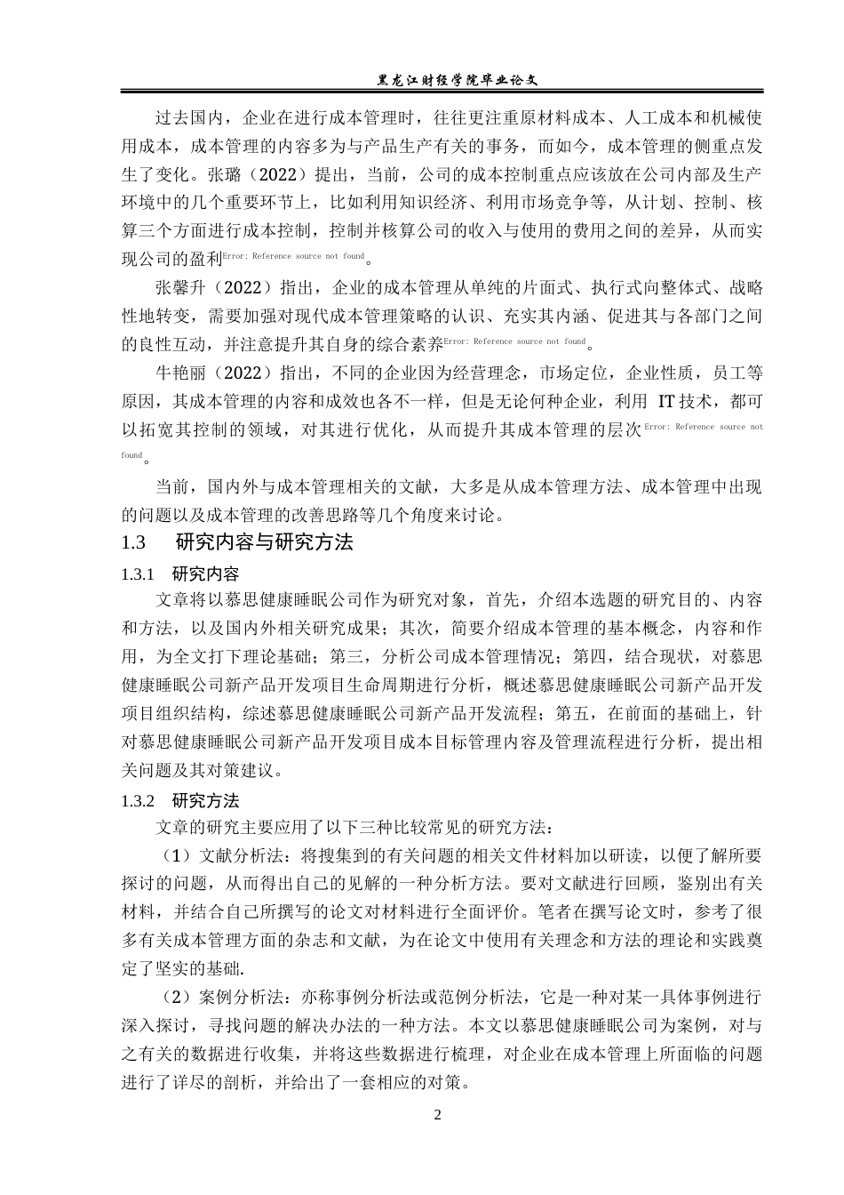 23年WP会计学-慕思健康睡眠公司产品开发项目成本管理研究-2019510491-王鑫.docx_第7页
