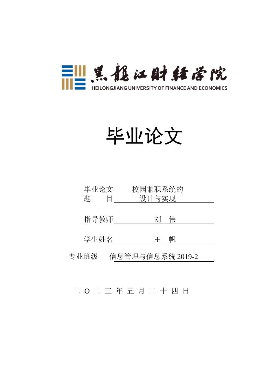 23年WP信息管理与信息系统-校园兼职系统的设计与实现-2019513097-王帆.docx_第1页